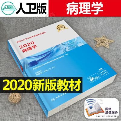 2020全国卫生专业技术资格考试指导 病理学 中级主治医师考试 卫生资格证中级职称考试指导教材