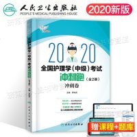 主管护师冲刺跑人卫版2020年护理学中级考试书教材试题试卷历年真题库护士2019人民卫生出版社 备