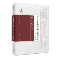 路志正医学丛书中医基础讲稿与临证运用 9787117257763