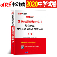 涓叕鏁欒偛璇曞嵎2020骞村浗瀹朵腑瀛︽暀甯堣瘉璧勬牸璇佽瘯棰樿冭瘯鐢ㄤ功鍒濅腑楂樹腑缁煎悎绱犺川鍘嗗勾鐪熼涓