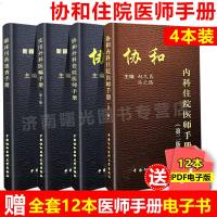 协和住院医师手册 内科住院医师手册+临床用药速查手册+外科住院医师手册+实用外科医嘱手册 协和住院医