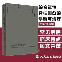 正版 综合征性脊柱侧凸的诊断与治疗 外科学 骨科学 沈建雄 主编综合征性脊柱侧凸的诊断与治疗