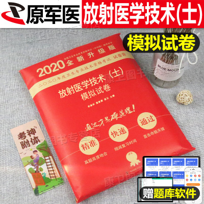 2019原军医版 放射医学技术士 卫生资格证考试试题 中科小红砖2019放射医学技术(士)模拟试卷