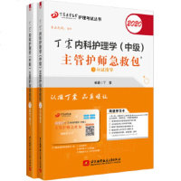 2020 丁震 内科护理学(中级)主管护师急救包(2册)