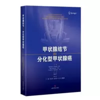 甲状腺结节和分化型甲状腺癌 [美] 桑齐亚纳·罗曼 [美] 朱莉·安·索莎 上海科学技术出版社