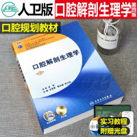 口腔解剖生理学 第7七版人卫本科口腔教材 供口腔医学类专业用 含实验教程附光盘