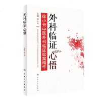 外科临证心悟——徐小云中医外科临证验案精华 徐小云 主编 人民卫生出版社