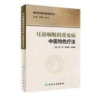 耳鼻咽喉科常见病中医特色疗法 中医参考书籍 临床常见病中医特色疗法 李浩 李凡成 刘元献b编著 97