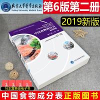 中国食物成分表2018新版第六6版营养成分表标准版第二册 杨月欣北医大出版2019营养师 健康管理师