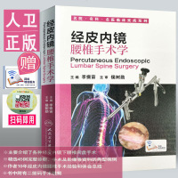 经皮内镜腰椎手术学(配增值)名院.名科.名医临床实战系列 李振宙主编 人民卫生出版社