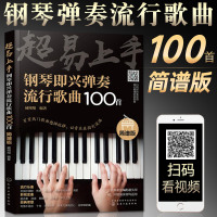 超易上手 钢琴即兴弹奏流行歌曲100首 简谱版 扫码看视频 钢琴谱 钢琴谱流行曲 正品承诺