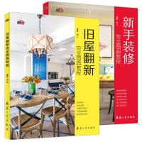 旧屋翻新完全图典教程+新手装修完全图典教程 全2册 理想宅 室内设计装饰装修书籍 装修设计效果图设计