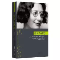 重负与神恩 西蒙娜 薇依 西蒙娜 薇依作品 薇依写的一部悲剧 外国当代文学 文学戏剧 哲学知识读物