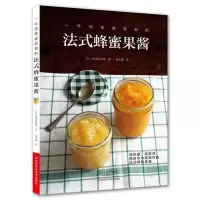 一年四季都能做的法式蜂蜜果酱 蜂蜜果酱制作书籍手作果酱 时令水果食材搭配 自制果酱配方大全