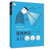 透视画法入 西方经典美术技法译丛 阿梅利奥 绘画透视 美术技法 透视 直击透视画法诀窍 素描透视书