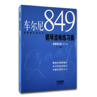 车尔尼849钢琴流畅练习曲 钢琴初学入基础练习曲 演奏精注版 王庆编注 钢琴基础入曲谱乐谱教程