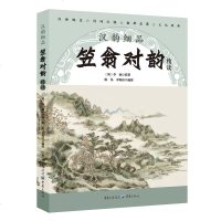 汉韵细品 笠翁对韵精读 陈泓 清代训练儿童作诗对句掌握声韵格律的启蒙读物 古人写作近体诗词对仗用韵组