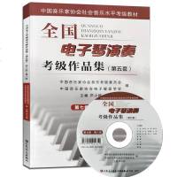 全国电子琴演奏考级作品集第五套 电子琴考级教程教材书籍 中国音乐家协会社会音乐水平考级教材