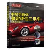 手把手教你鉴定评估二手车 彩色图解版 二手车鉴定评估交易全程通教程 二手车价格评估与销售