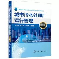 城市污水处理厂运行管理 第三版 城市污水处理基础知识书籍 水质检测与安全生产 城市污水处理厂工程管理