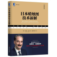 预售日本蜡烛图技术新解 典藏版 华章经典金融投资 股票投资基本知识 史蒂夫尼森作品 金融投资 蜡烛图