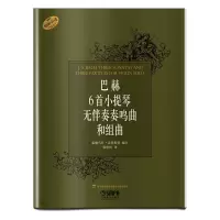 巴赫6首小提琴无伴奏奏鸣曲和组曲 张世详译 原版引进 小提琴乐谱曲谱练习曲 管弦乐器书籍 初学入