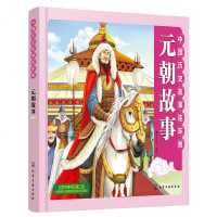 中国历史故事连环画 元朝故事 彩色连环画 教育意义的故事 连环画与卡通画法融合 丰富重要人物