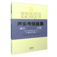 声乐考级曲集美声卷 修订版 上海音乐家协会考级曲集 声乐等级考试教材 美声考级 声乐曲集曲谱教材