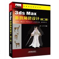 3ds max游戏角色设计 第二版 动漫游戏系列丛书 游戏角色制作教程书籍 游戏角色设计技法书籍