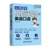 从零开始学 机场空乘服务英语口语 航空服务业英语专业教材书籍 机场空乘服务人员面试技巧指南 空乘行业