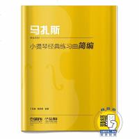 马扎斯小提琴经典练习曲简编 马扎斯小提琴基础练习曲教材教程书 丁芷诺 小提琴初学入基础教材书