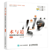 术与道 移动应用UI设计必修课 第2版 智能手机app创意设计教程 UI设计必修课 余振华 移动应用