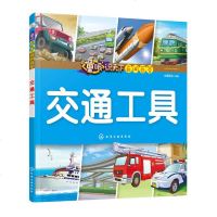 童眼识天下百问百答 交通工具 学龄前儿童趣味科普读物 调动孩子好奇心 亲子交流增进感情阅读书籍