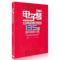 电子琴经典名歌名曲135首 电子琴谱曲集简谱初学入 流行歌曲五线谱书籍 弹唱曲谱琴谱教材