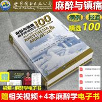 麻醉与镇痛病例报道精选100 麻醉学 医学类图书疼痛案例 临床麻醉学 现代麻醉学 瑞士马库斯·M.利