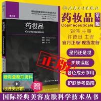 药妆品第三3版国际经典美容皮肤科学技术丛书人卫社许德田美容皮肤科学系列书籍可搭皮肤美容学基础与应用