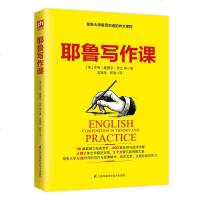 耶鲁写作课 耶鲁大学5位导师的创作与授课精华 30余篇例文经典赏析 400余条例句迷津详解 写作创作