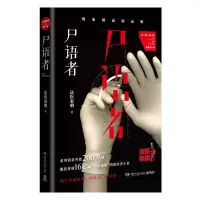 尸语者：厅从未公开的法医禁忌档案 法医秦明著 侦探悬疑推理小说书 跟着法医亲临罪案现场，每一秒