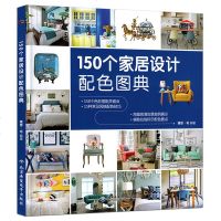 150个家居设计配色图典 理想宅著 室内装修装饰设计配色技巧 色彩搭配房子施工风格案例大全 设计效果