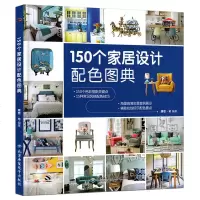 150个家居设计配色图典 理想宅著 室内装修装饰设计配色技巧 色彩搭配房子施工风格案例大全 设计效果