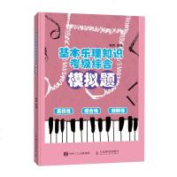 基本乐理知识考级综合模拟题 音乐考级准备模拟 乐理知识考试全题型练习 音名唱名 节奏节拍 音程和弦及