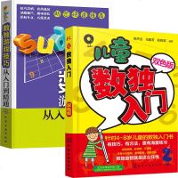 儿童数独入+数独游戏技巧 全2册 数独游戏书 逻辑思维训练书 数独游戏技巧书 逻辑推理训练书 开发