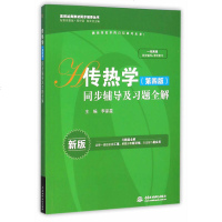 传热学 第四版 同步辅导及习题全解 李家星 配高教版杨世铭 陶文铨教材 高校经典教材同步辅导 传热学
