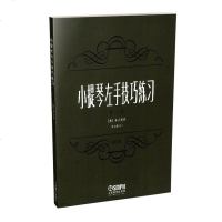 小提琴左手技巧练习第一册 舍夫契克 小提琴教程书籍 小提琴左手练习技巧训练小提琴左手技巧 教材书籍