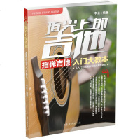 指尖上的吉他 指弹吉他独奏谱书籍教材 从入到精即兴拓展型教材 弹唱名歌金曲 考级曲集影视表演艺考书