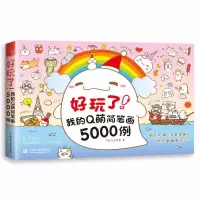 正版书籍 好玩了 我的Q萌简笔画5000例 飞乐鸟工作室超萌手帐简笔画教程萌系简笔画画法大全零基础孩