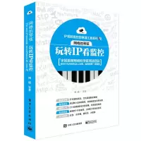 网络的琴弦 玩转IP看监控 IP监控技术从入到精通 视频监控系统应用 智能网络视频监控技术详解
