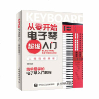 从零开始电子琴超级入 二维码视频版 电子琴教程电子琴儿童初学琴谱教程书 电子琴琴谱成人初学者入书