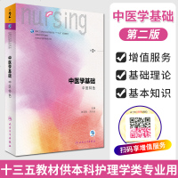 中医学基础 中医特色 第2二版 供第6六轮本科护理学类专业用 配增值 十三五规划教材 人民卫生