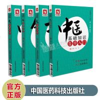 中医自学入系列 中药+方剂+针灸+中医基础知识自学入 中国医药科技出版社